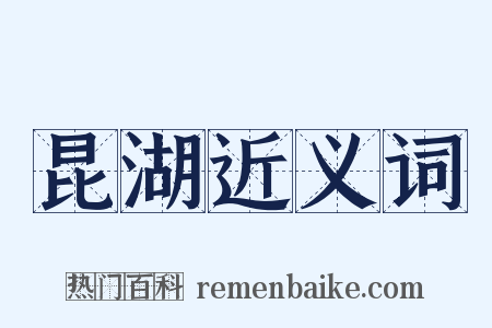 昆湖近义词是什么意思的图片